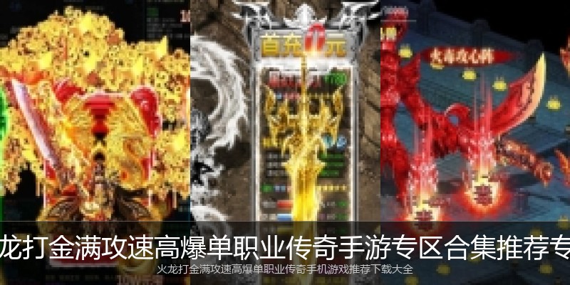 火龙打金满攻速高爆单职业传奇手游专区合集推荐专区