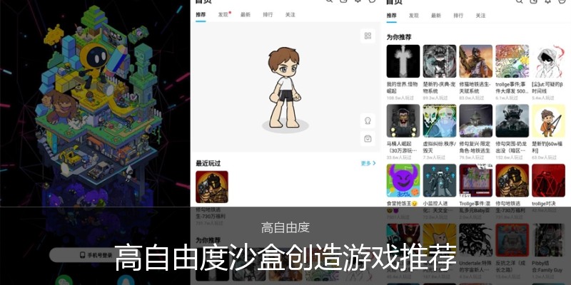 高自由度沙盒创造游戏推荐