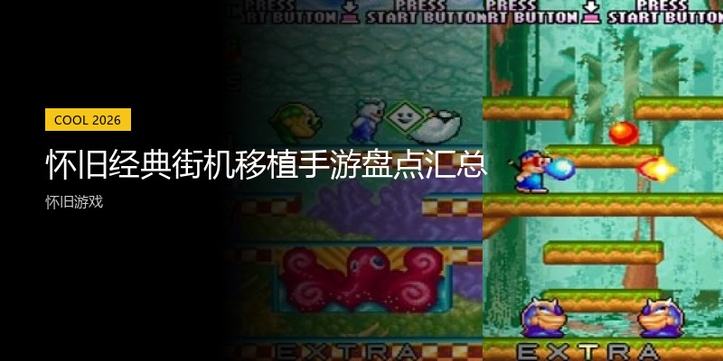 怀旧经典街机移植手游盘点汇总
