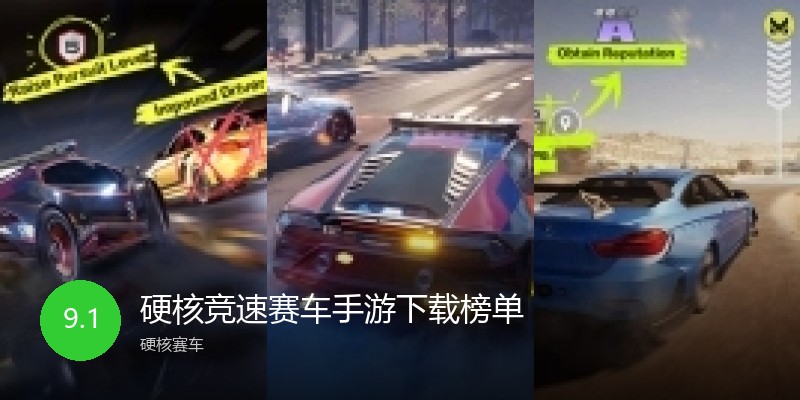 硬核竞速赛车手游下载榜单