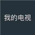 mytv我的电视