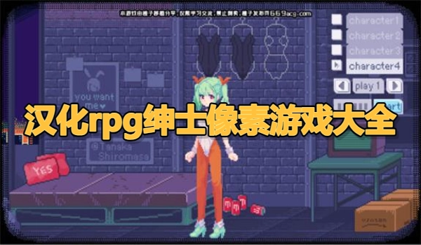 汉化rpg绅士像素游戏资源下载专区