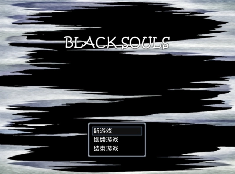 blacksouls1攻略