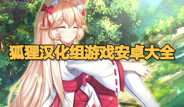 狐狸汉化组游戏安卓大全