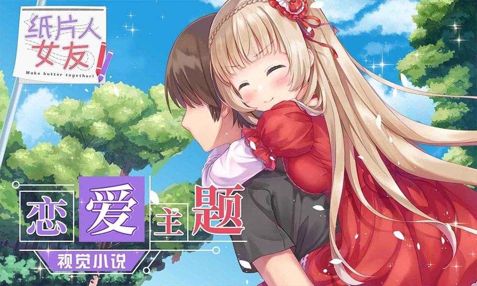 纸片人女友游戏3