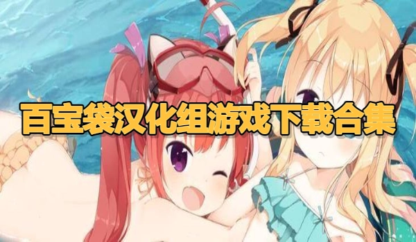 百宝袋汉化组游戏下载合集
