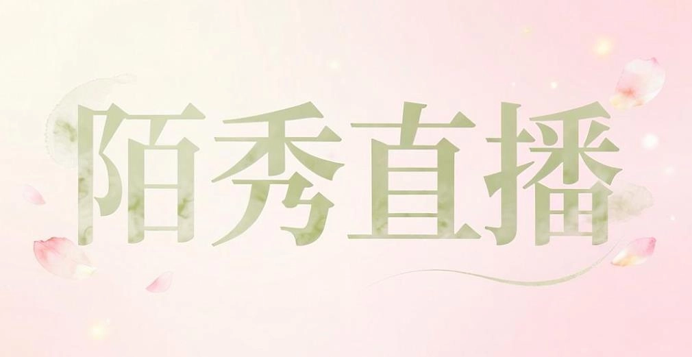 陌秀直播版本大全