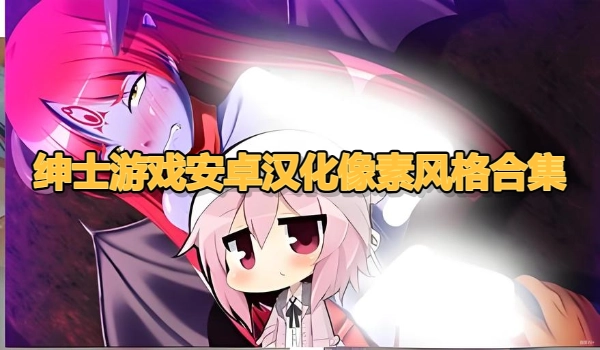 绅士游戏安卓汉化像素风格合集