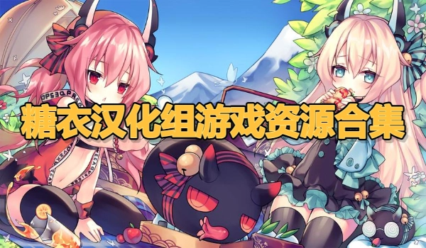 糖衣汉化组游戏资源合集