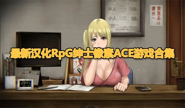 最新汉化RpG绅士像素ACE游戏合集