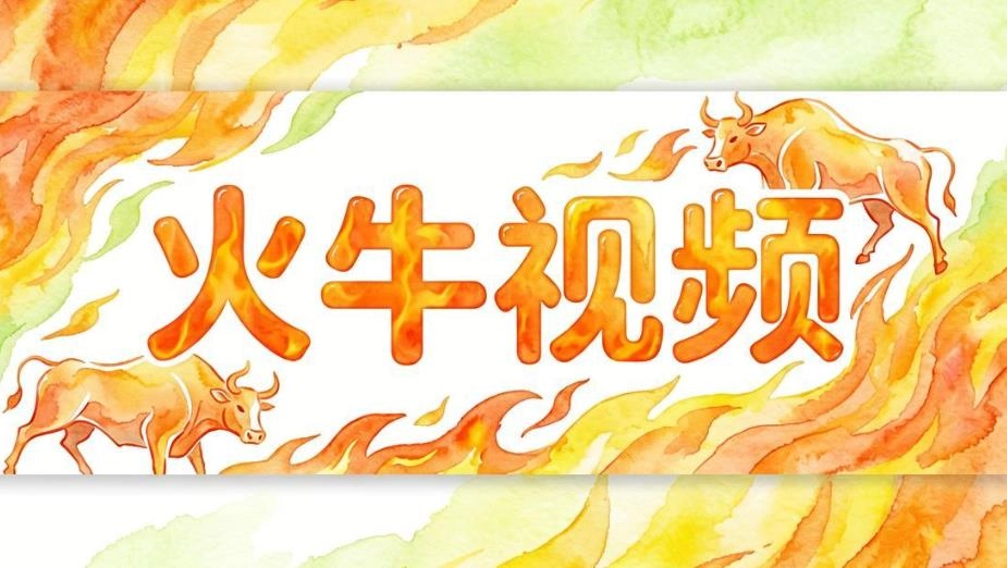 火牛视频软件大全