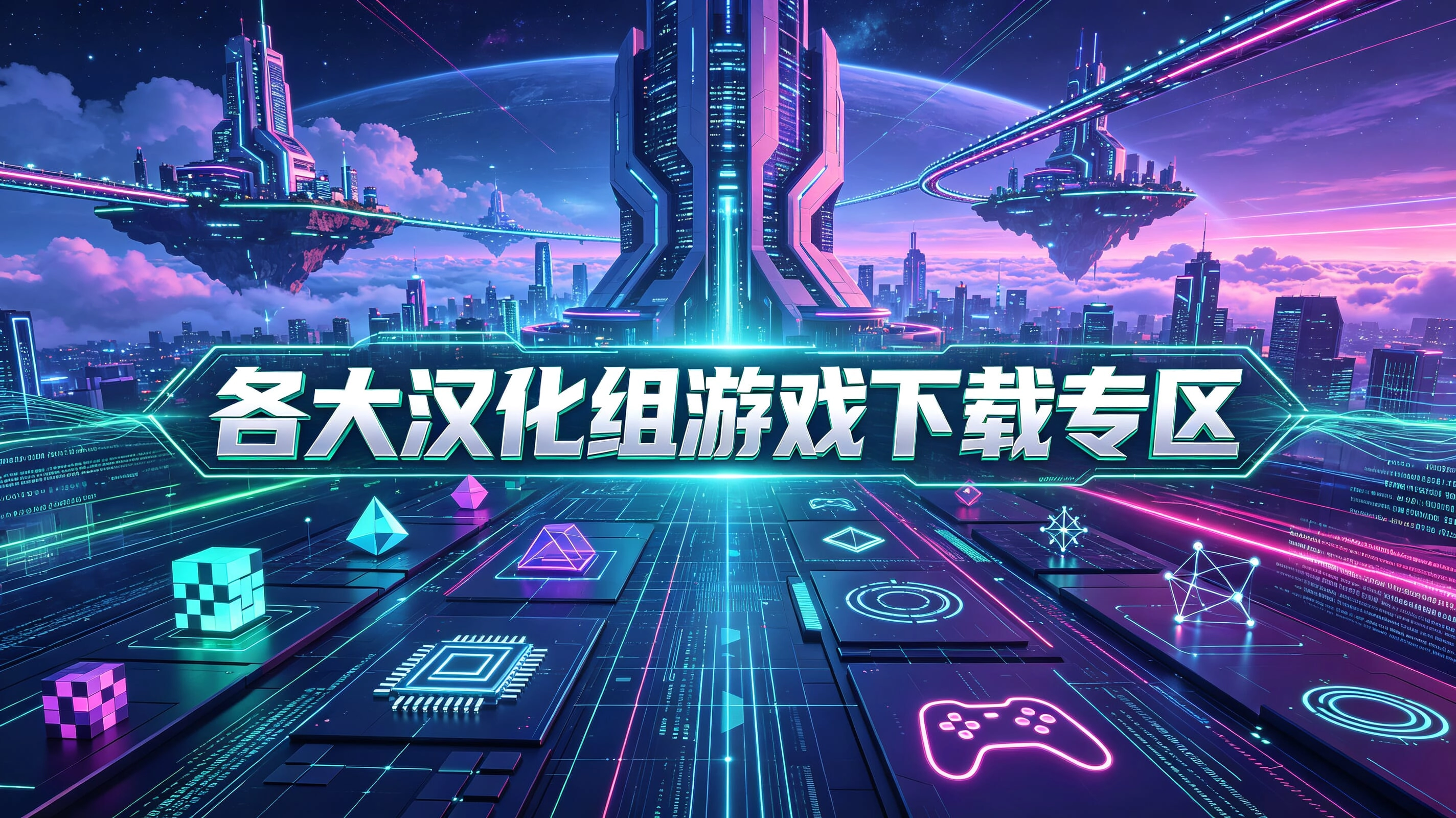 各大汉化组游戏下载专区