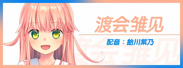 拔作岛2角色渡会雏见