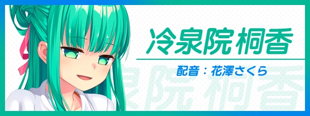 拔作岛2角色冷泉院桐香