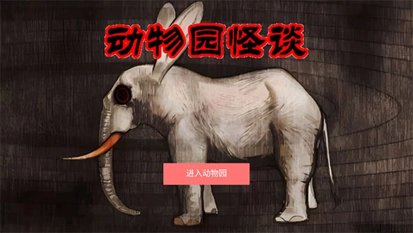 动物园怪谈游戏合集