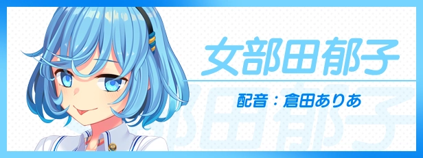 拔作岛2角色女部田郁子