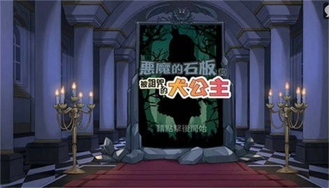 恶魔的石板与被诅咒的犬公主游戏3