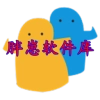 胖崽软件库