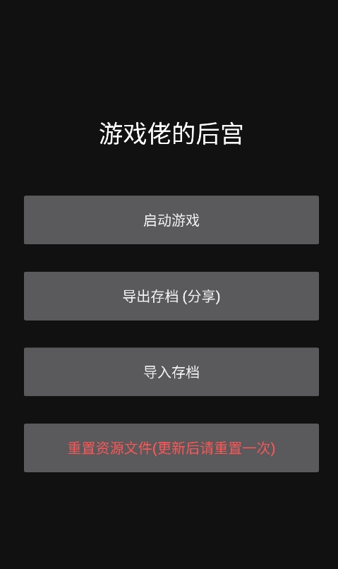 游戏佬的后宫1