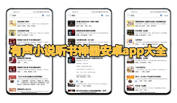 有声小说听书神器安卓app大全