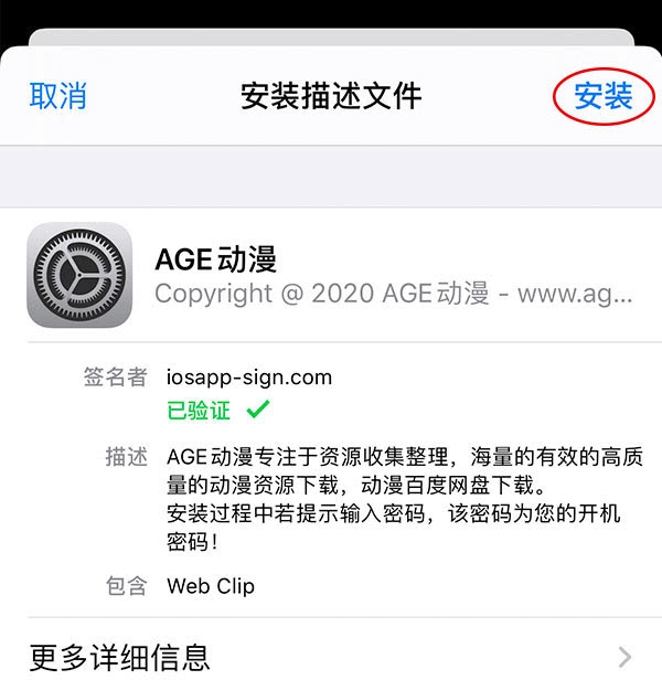 age动漫iOS描述文件安装