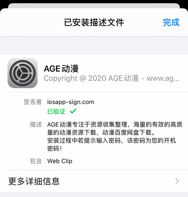 age动漫iOS安装成功