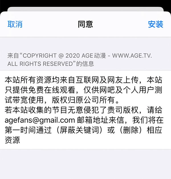 age动漫iOS同意免责声明