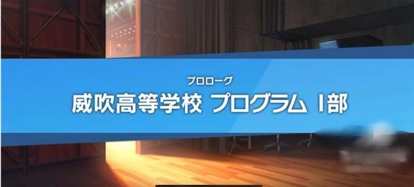 威吹高校音乐部