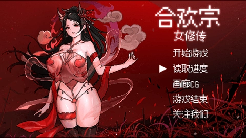 合欢宗女修传安卓版