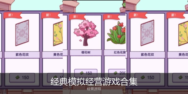 经典模拟经营游戏合集