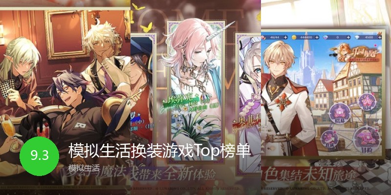 模拟生活换装游戏Top榜单