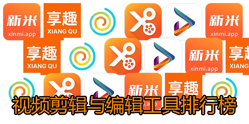 视频剪辑与编辑工具排行榜