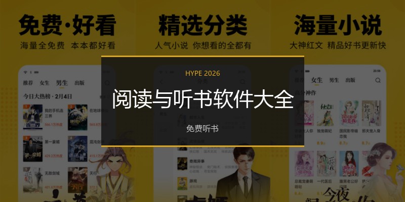 阅读与听书软件大全