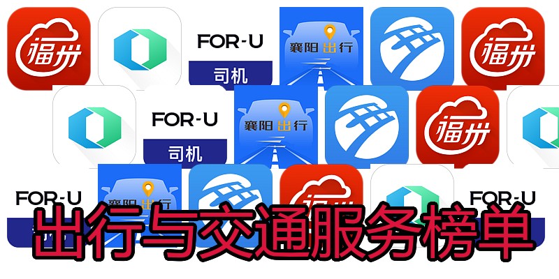 出行与交通服务榜单