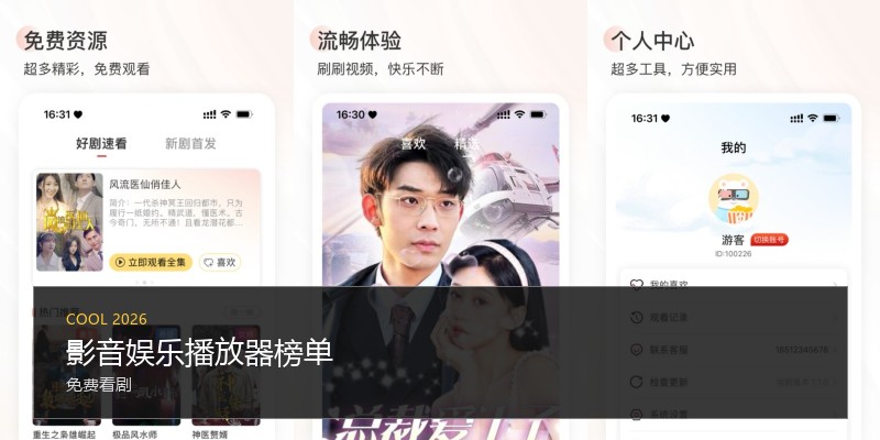 影音娱乐播放器榜单