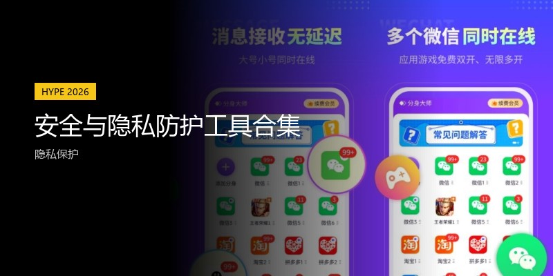 安全与隐私防护工具合集
