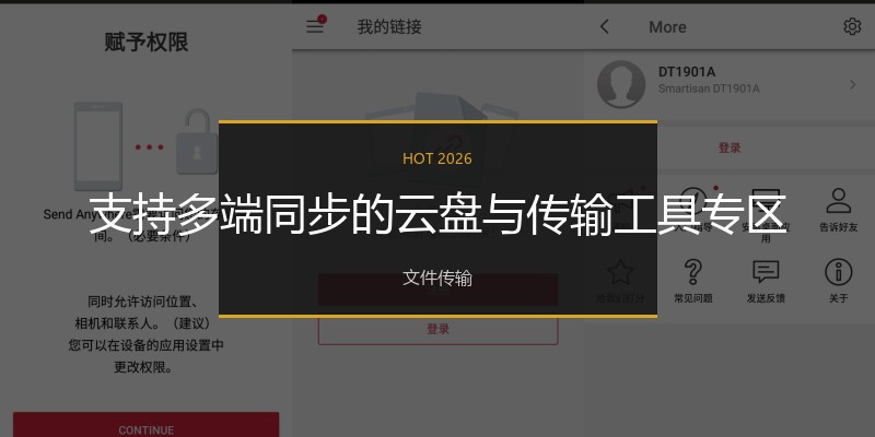 支持多端同步的云盘与传输工具专区