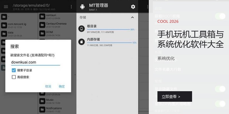 手机玩机工具箱与系统优化软件大全