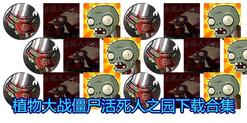植物大战僵尸活死人之园下载合集