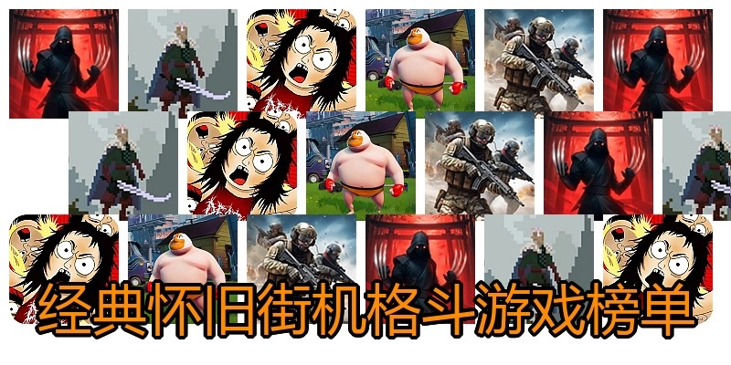 经典怀旧街机格斗游戏榜单