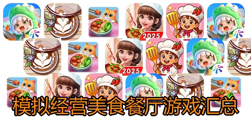 模拟经营美食餐厅游戏汇总