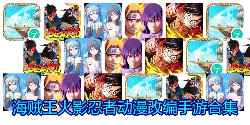 海贼王火影忍者动漫改编手游合集