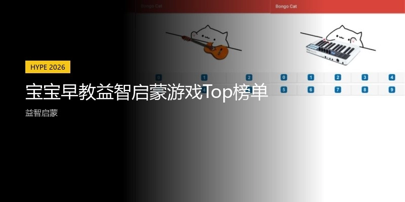 宝宝早教益智启蒙游戏Top榜单