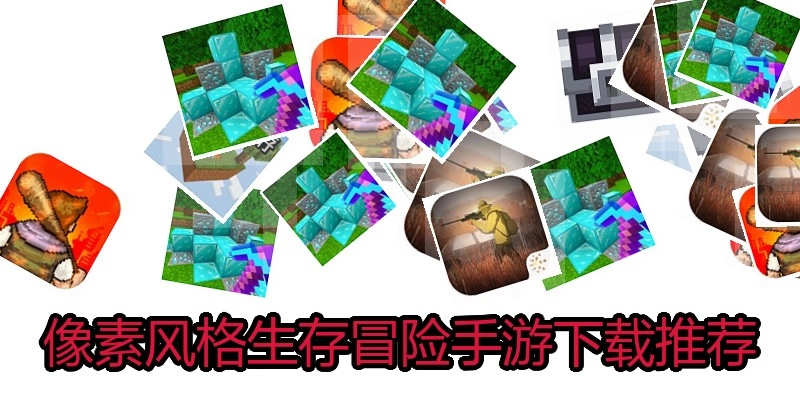 像素风格生存冒险手游下载推荐