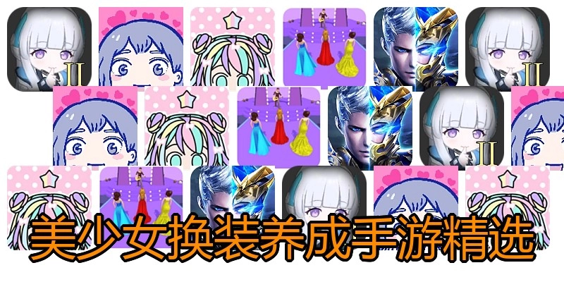 美少女换装养成手游精选