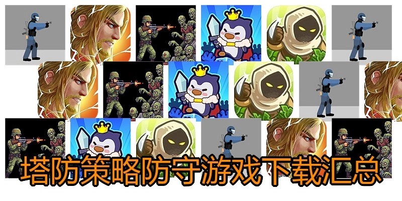 塔防策略防守游戏下载汇总