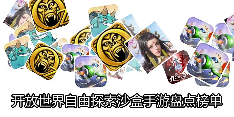 开放世界自由探索沙盒手游盘点榜单