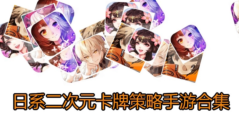 日系二次元卡牌策略手游合集