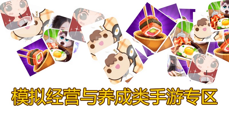模拟经营与养成类手游专区