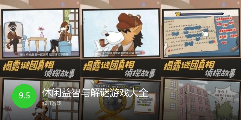 休闲益智与解谜游戏大全